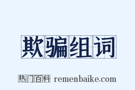 欺骗组词是什么意思的图片